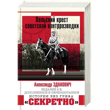 Книги, книга Польский крест советской контрразведки купить по скидке
