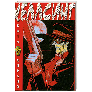 Хеллсинг. Книга 1