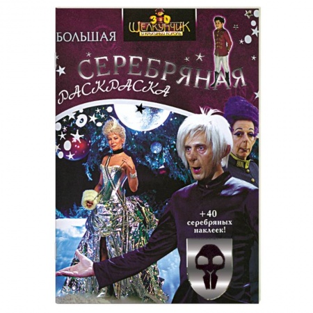 Книги, книга Щелкунчик и Крысиный Король. Серебряная раскраска с наклейками купить по скидке