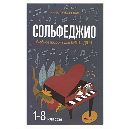 Сольфеджио. Аккомпанемент, книга Сольфеджио. Smart-пособие с мультимедийным приложением. 5 клаcc. Учебное пособие купить по скидке
