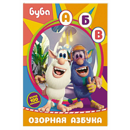 Книжки с наклейками, книга Буба. Озорная азбука (с наклейками) купить по скидке