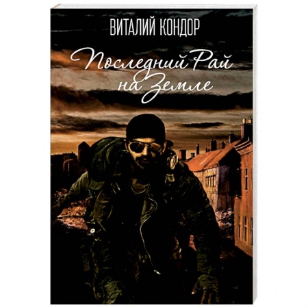 Книги, книга Последний Рай на Земле купить по скидке