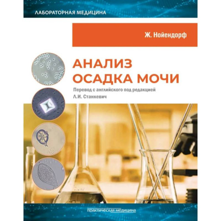 Методы исследования больных (анализы), книга Анализ осадка мочи купить по скидке