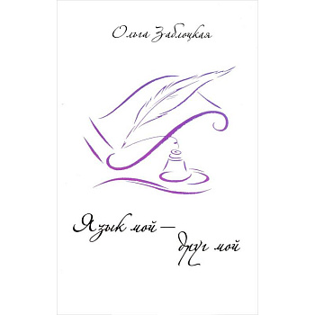 Язык мой - друг мой