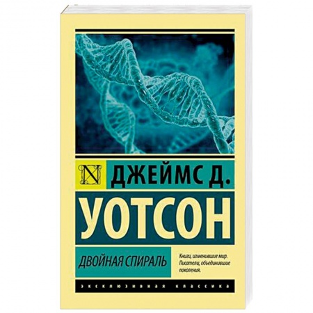 Естественные науки, книга Двойная спираль купить по скидке