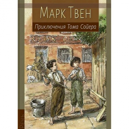 Приключения. Детективы, книга Приключения Тома Сойера купить по скидке