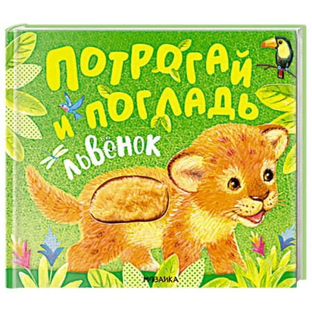 Книжки-игрушки, книга Львенок купить по скидке