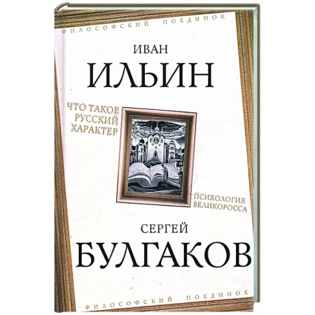 Русские философы, книга Что такое русский характер. Психология великоросса купить по скидке