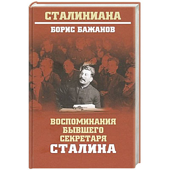 Воспоминания бывшего секретаря Сталина