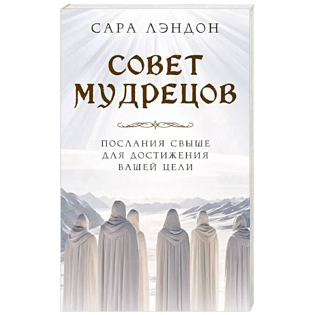 Другие эзотерические учения, книга Совет Мудрецов. Послания свыше для достижения вашей цели купить по скидке
