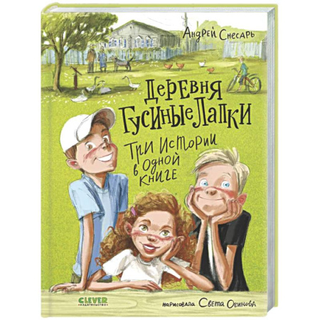 Приключения. Детективы, книга Деревня Гусиные Лапки. Три истории в одной книге купить по скидке