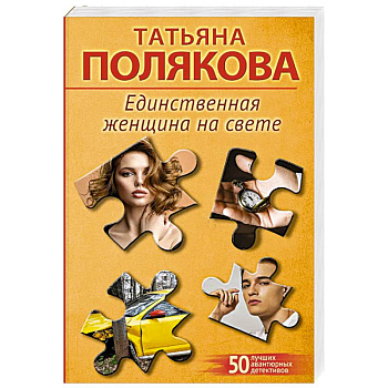 Единственная женщина на свете