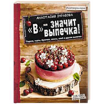 'В' - значит выпечка