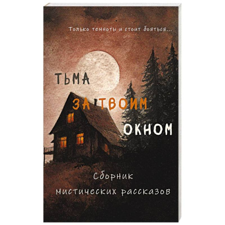 Русское фэнтези, книга Тьма за твоим окном купить по скидке