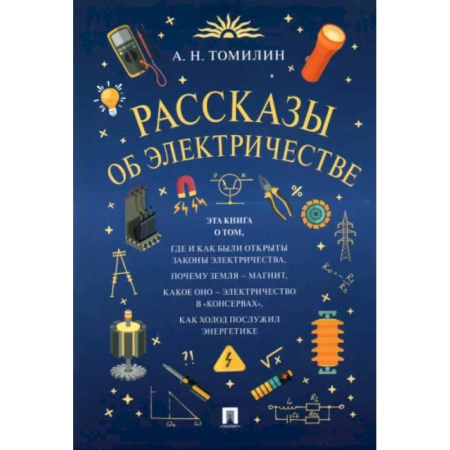 Наука. Техника. Транспорт, книга Рассказы об электричестве купить по скидке