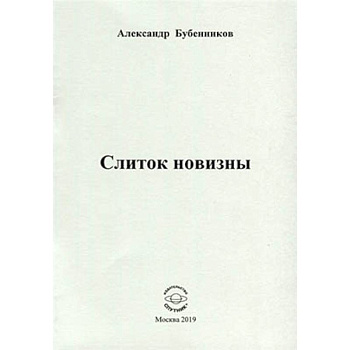 Слиток новизны