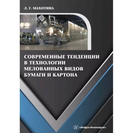 Сельское хозяйство. Лесное хозяйство. Растениеводство, книга Современные тенденции в технологии мелованных видов бумаги и картона купить по скидке