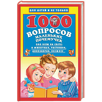 1000 вопросов маленьких почемучек