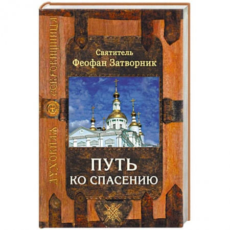 Православие, книга Путь ко спасению купить по скидке