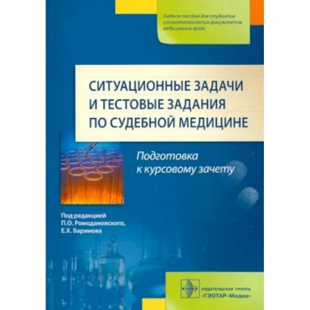 Другие виды специальной медицины, книга Ситуационные задачи и тестовые задания по судебной медицине. Учебное пособие купить по скидке