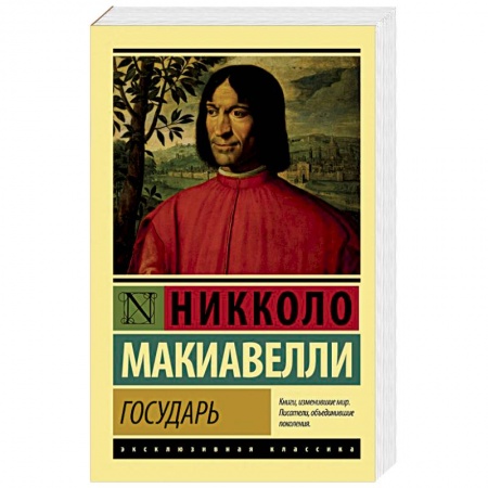 Книги, книга Государь. О военном искусстве купить по скидке
