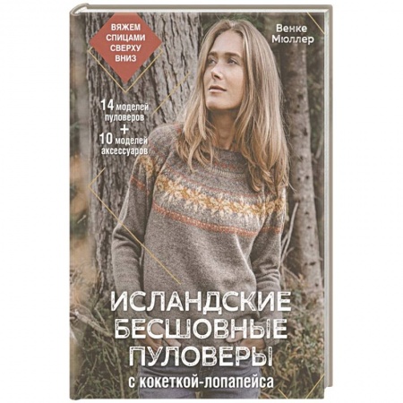 Вязание, книга Исландские бесшовные пуловеры с кокеткой-лопапейса купить по скидке