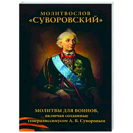 Молитвословы, акафисты, каноны, книга Молитвослов Суворовский. Молитвы для воинов купить по скидке