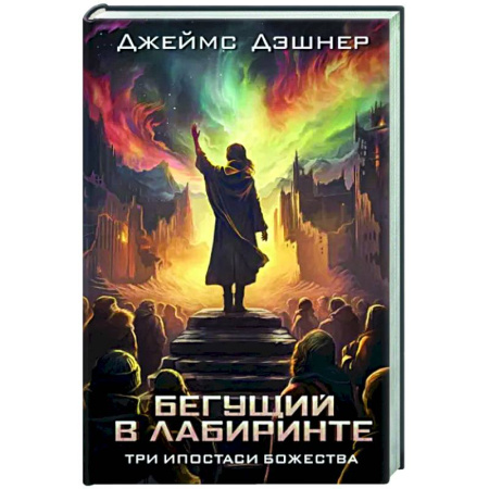 Боевая фантастика, книга Три ипостаси Божества купить по скидке