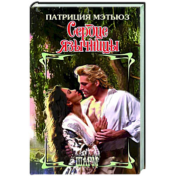 Сердце язычницы