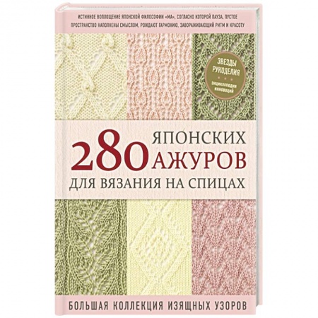 Вязание, книга 280 японских ажуров для вязания на спицах. Большая коллекция изящных узоров купить по скидке