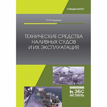Технические средства наливных судов и их эксплуатация