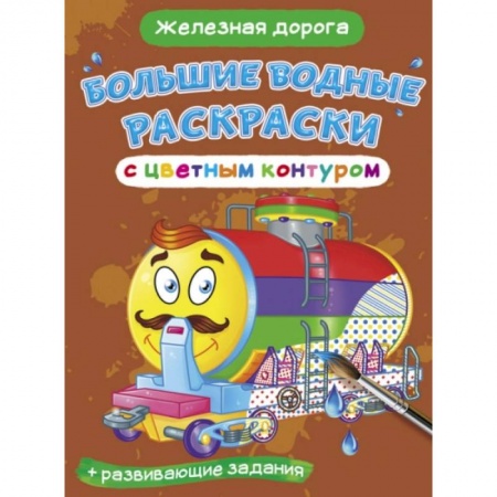 Водные раскраски, книга Большие водные раскраски с цветным контуром. Железная дорога купить по скидке