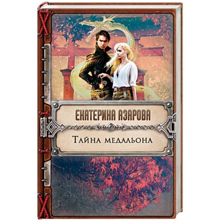 Русское фэнтези, книга Тайна медальона купить по скидке