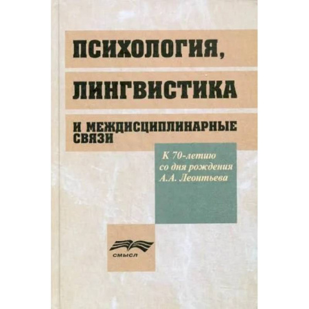 Психология. Общие работы, книга Психология, лингвистика и междисциплинарная связи купить по скидке