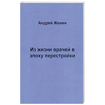 Из жизни врачей в эпоху перестройки