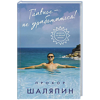 Главное - не уработаться! Дневник легкой жизни