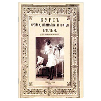 Курс кройки и шитья белья (женского и детского)