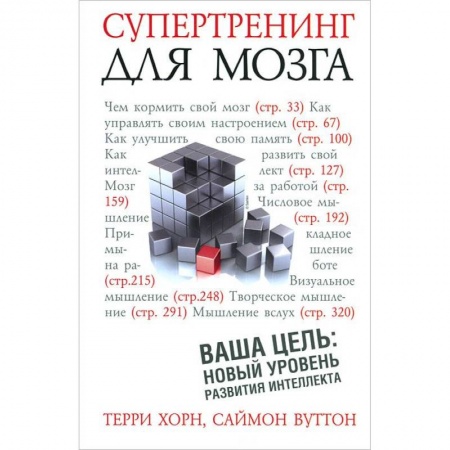 Книги, книга Супертренинг для мозга купить по скидке