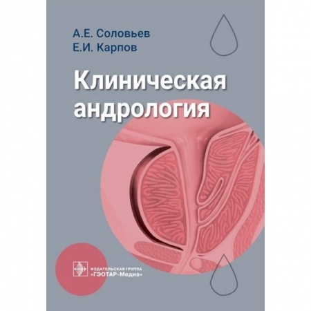 Другие виды специальной медицины, книга Клиническая андрология купить по скидке