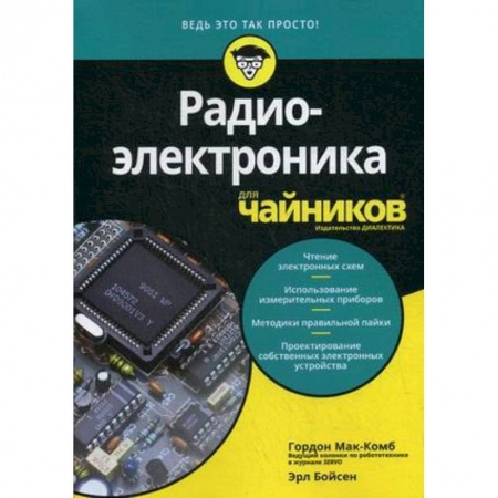 Радиотехника, книга Радиоэлектроника для 'чайников' купить по скидке