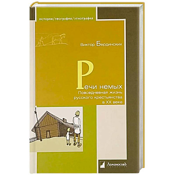 Речи немых. Повседневная жизнь русского крестьянства в XX веке