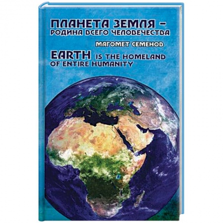 Прикладная социология, книга Планета Земля - родина всего человечества купить по скидке