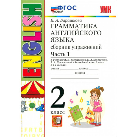 Английский язык, книга Английский язык. 2 класс. Грамматика. Сборник упражнений к учебнику И.Н. Верещагиной. Часть 1. ФГОС купить по скидке
