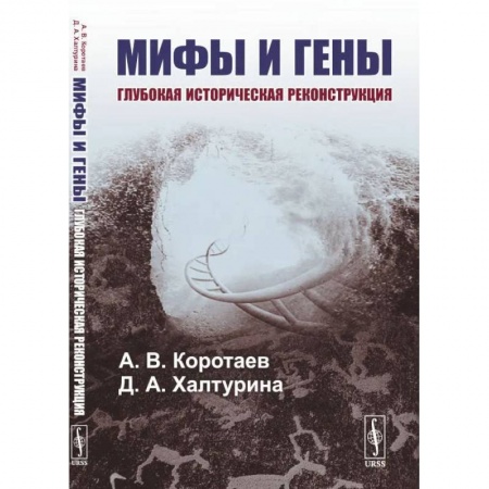 Философия, книга Мифы и гены: Глубокая историческая реконструкция купить по скидке