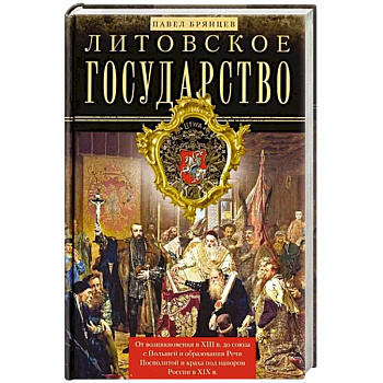 Литовское государство. От возникновения …