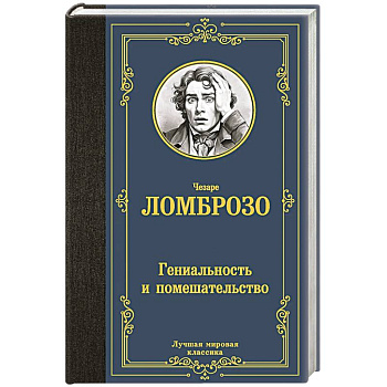 Гениальность и помешательство