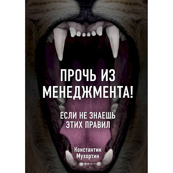 Прочь из менеджмента! Если не знаешь этих правил