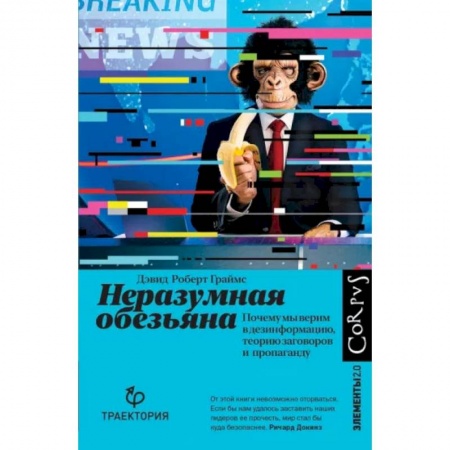 Естествознание. История естественных наук, книга Неразумная обезьяна купить по скидке