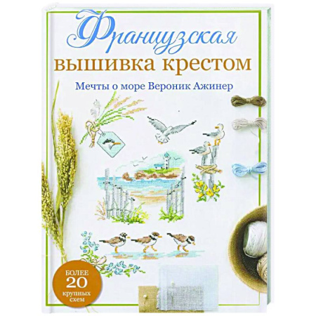 Вышивка, книга Французская вышивка крестом. Мечты о море Вероник Ажинер купить по скидке