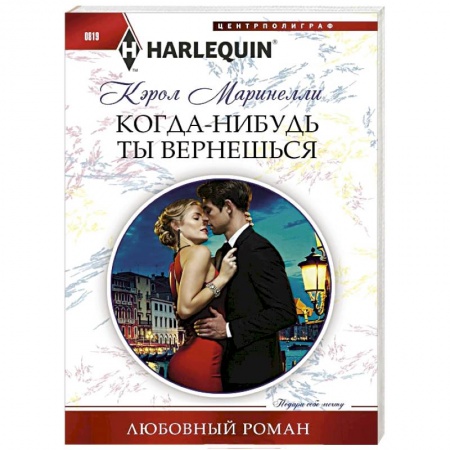 Зарубежный любовный роман, книга Когда-нибудь ты вернешься купить по скидке